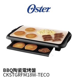 (全新)Oster BBQ陶瓷電烤盤 CKSTGRFM18W-TECO 歡樂聚會必備
