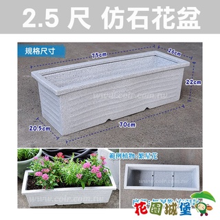 仿石花盆 (長方形線條花盆)75x26x22cm 長型盆器 花槽 花盆 有洞 無洞 臺灣製造【花園城堡】
