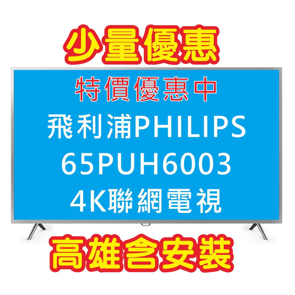 賣家免運【PHILIPS飛利浦】65PUH6003 65型連網4K低藍光液晶顯示器+視訊盒 4K液晶電視