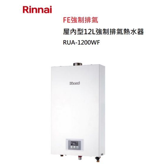 【紅鬍子】(全省含安裝) RINNAI 林內 RUA-1200WF 屋內型 12L 強制排氣 熱水器