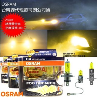 【原廠正品】OSRAM歐司朗增亮版 FOG BREAKER終極黃金光H1 H3 H4 H7 9006 H11 H16