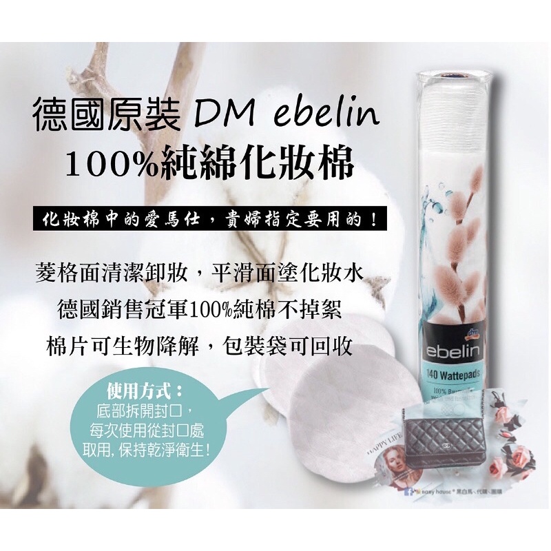 德國原裝DM ebelin100%純綿化妝棉 卸妝棉 化妝棉 140片