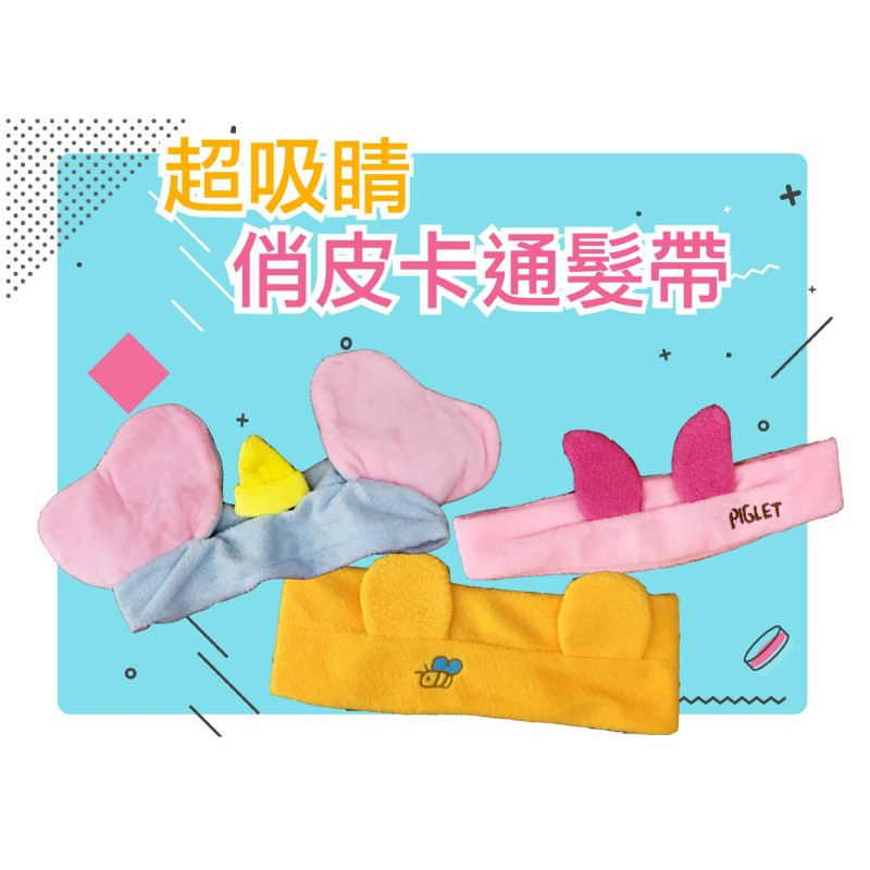 (特價出清)迪士尼 洗臉髮帶束髮帶頭巾 立體超萌可愛造型 洗臉卸妝敷面膜  小飛象 小豬 小熊維尼