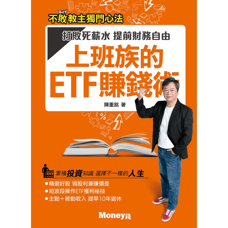 上班族的ETF賺錢術：打敗死薪水 提前財務自由[9折]11100900930 TAAZE讀冊生活網路書店
