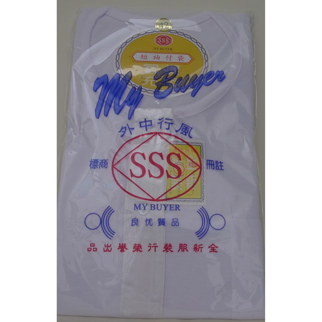 SSS內衣短袖（俗稱555內衣/三五內衣） 台灣製