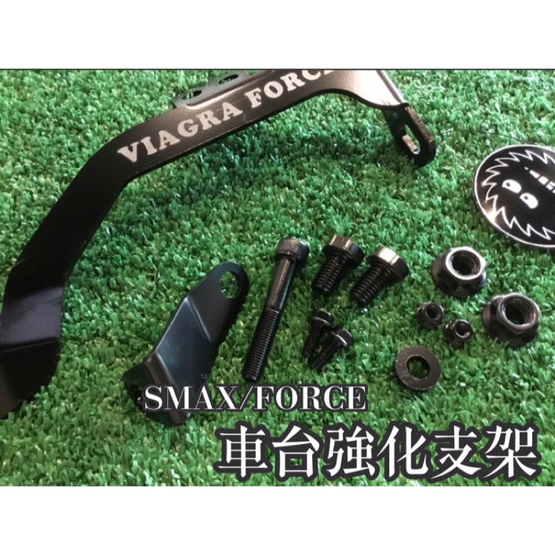 SMAX FORCE 車台強化支架 四點 避震器上座