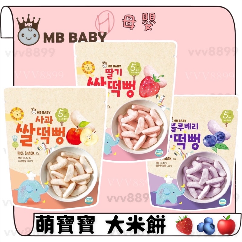 ∥ℋ母嬰∥現貨☑ 韓國 萌寶寶 大米餅 米餅 藍莓 草莓 蘋果 米棒 寶寶餅乾 寶寶零食