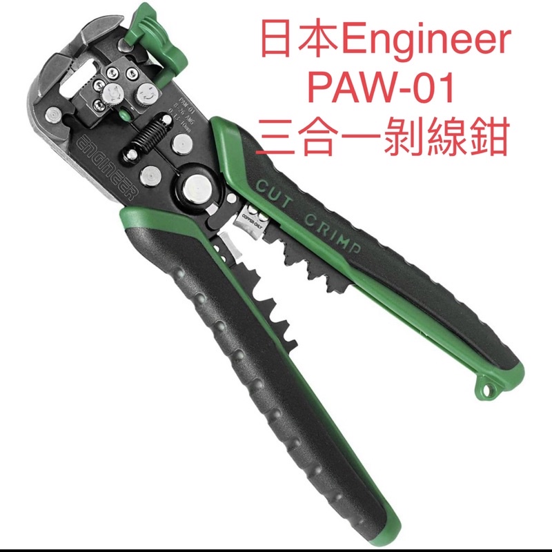 含稅EPAW-01 PAW-01 自動剝線鉗 免對孔快速剝線鉗 剝線鉗 快速 三合一剝線鉗 日本Engineer