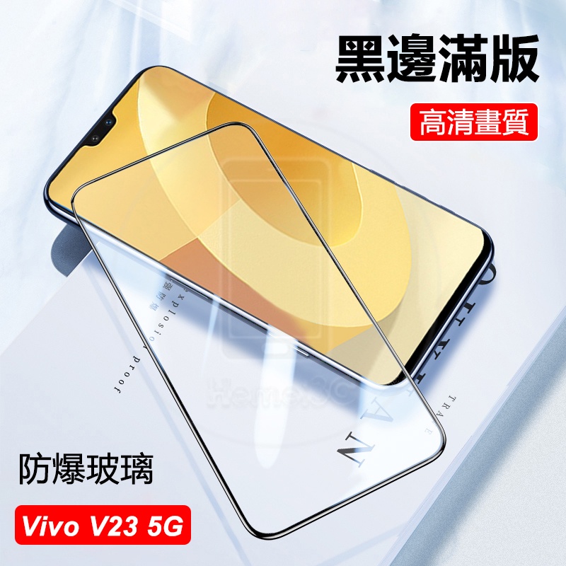 Vivo V23 5G 滿版 / 非滿版 玻璃貼 保護貼 鋼化玻璃 防爆