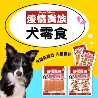 【愛情貴族】犬用肉乾寵物零食 狗零食 狗肉乾 狗肉片 潔牙零食 狗點心 犬零食 狗餅乾