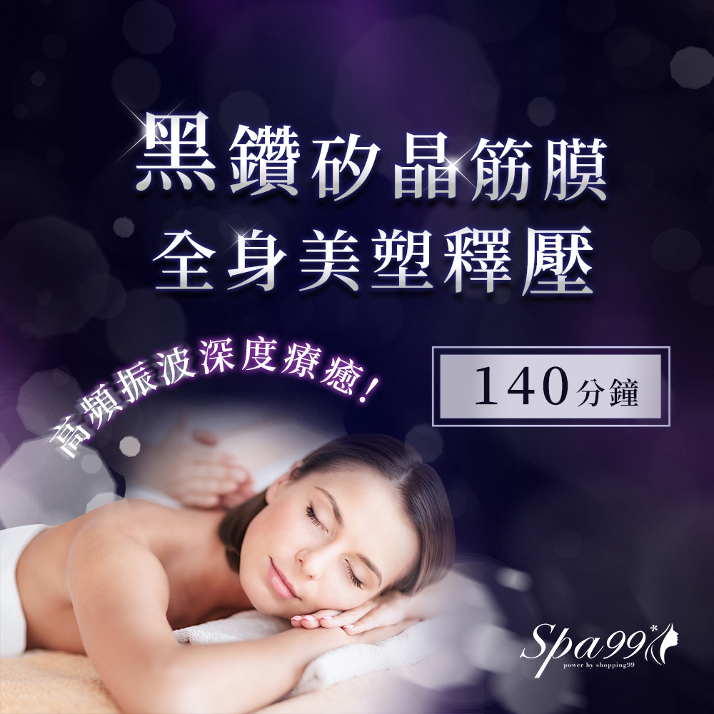達雅daya Spa 高雄140分鐘高頻振波深度療癒 黑鑽矽晶筋膜全身美塑釋壓 Spa99 蝦皮購物
