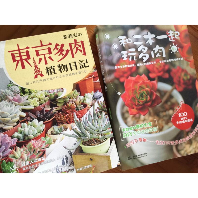 多肉植物書籍 9成新 希莉安の東京多肉植物日記 和二木一起玩多肉 不拆售 蝦皮購物