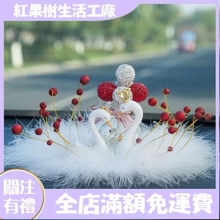 【紅果樹】可愛羽毛白天鵝汽車擺件女士高檔愛車內飾裝飾車載香水網紅女神款