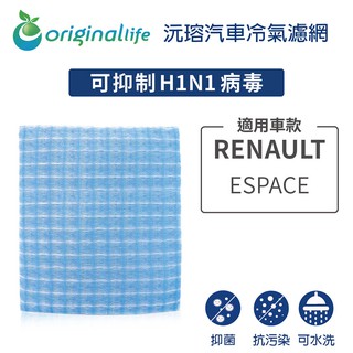 【Original Life 沅瑢】適用RENAULT雷諾：ESPACE長效可水洗 汽車冷氣濾網