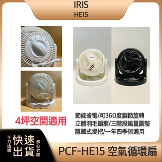 ~超商免運 快速出貨 發票保固~IRIS 空氣 循環扇 HE15 電風扇 桌扇 低噪音對流扇 電