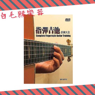 《白毛猴樂器》指彈吉他訓練大全 附DVD 麥書國際 盧家宏