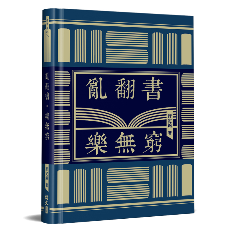 亂翻書．樂無窮（精裝）【金石堂、博客來熱銷】