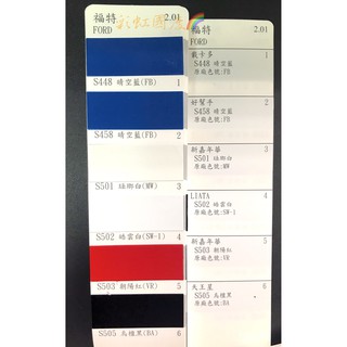 *彩虹國度*福特 蝴蝶烤漆 汽車 ford FORD 現貨蝴蝶牌烤漆 冷烤漆 專業汽車漆 噴漆 汽車烤漆