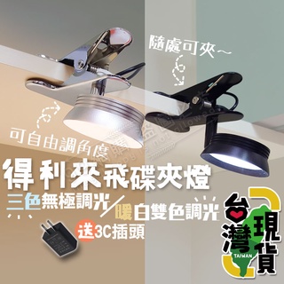 🔥臺灣24H出貨🔥99網購🏆 得利來飛碟夾燈/3色調光/雙色調光/閱讀燈/床頭燈/護眼夾燈/枱燈/LED燈/省電檯燈