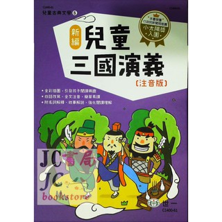 【JC書局】世一文化 兒童古典文學 兒童三國演義 (全三冊) C1400-61