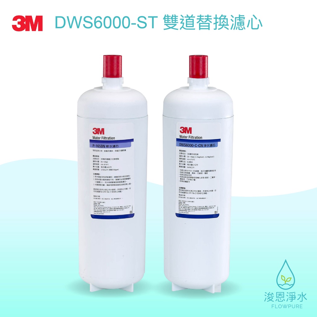 3M｜DWS6000-ST 雙道替換濾心（DWS6000-C-CN &amp; P-165BN）【浚恩淨水】