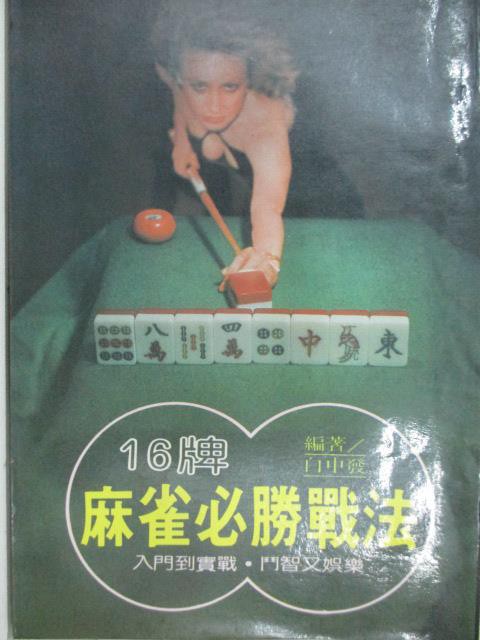 16牌麻雀必勝戰法 白中發 書寶二手書t8 嗜好 Alz 蝦皮購物