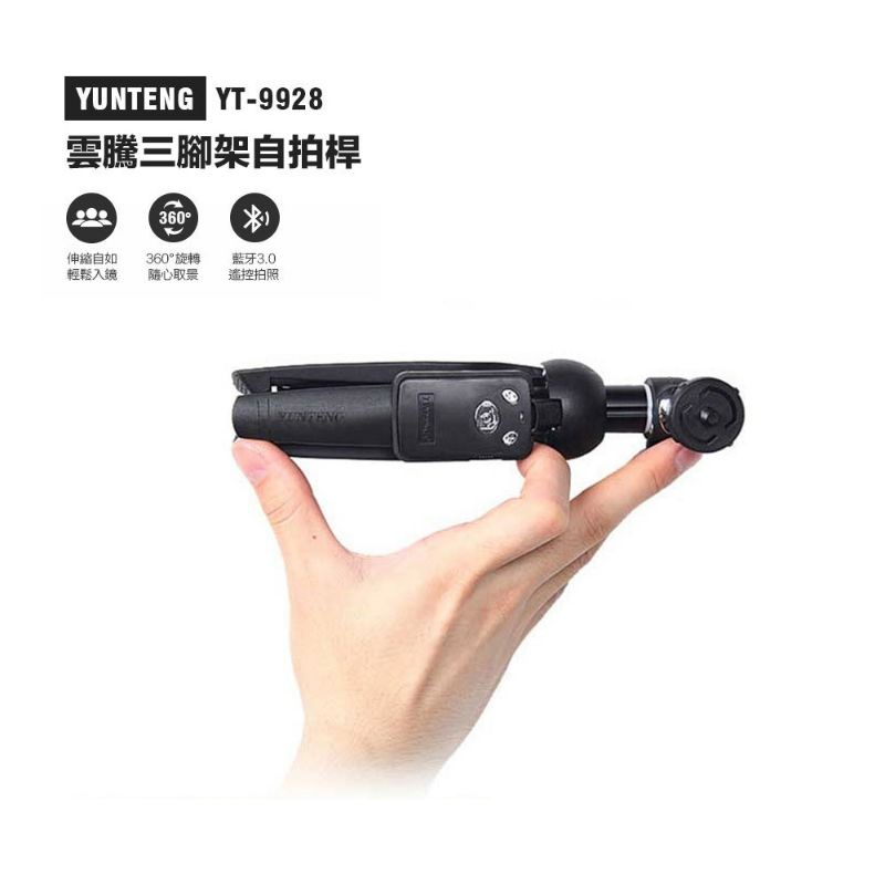 全新現貨【Yunteng】雲騰 YT-9928 藍芽自拍桿+三腳架(水銀電池遙控器款)