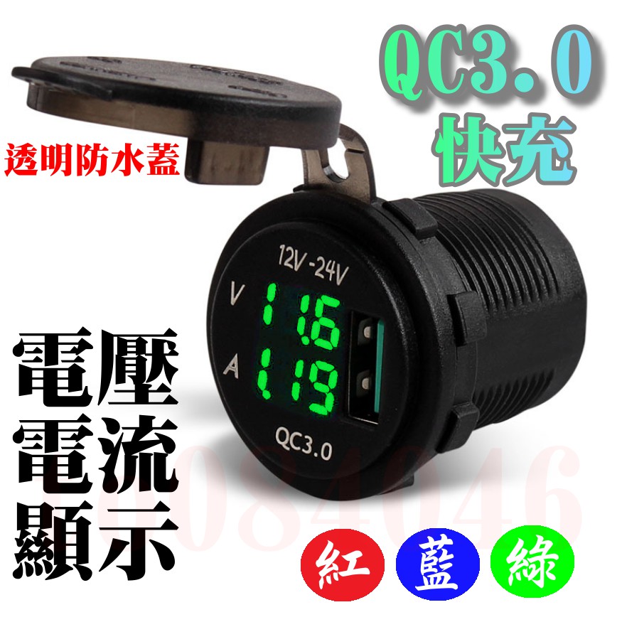 QC3.0 機車USB 快充USB+電壓表 電壓顯示 機車 防水 /摩托車/手機充電/快充/汽車/機車充電