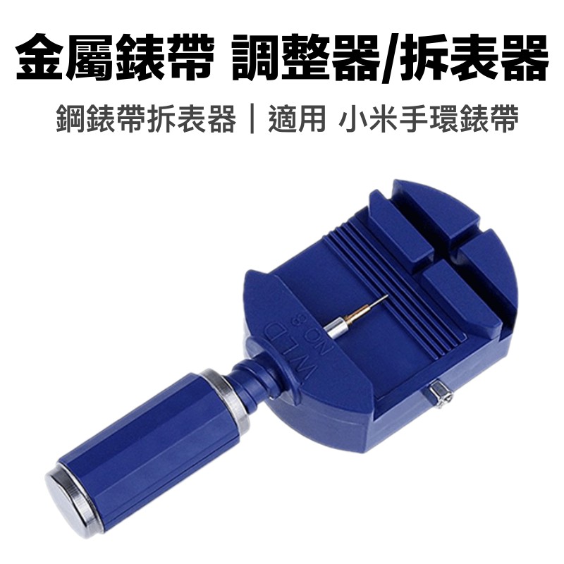 錶帶調整器 旋轉拆帶器 拆手鍊 手環 金屬錶帶拆帶器 錶帶工具 錶鏈鋼帶長度專用 調錶器 錶帶調整器