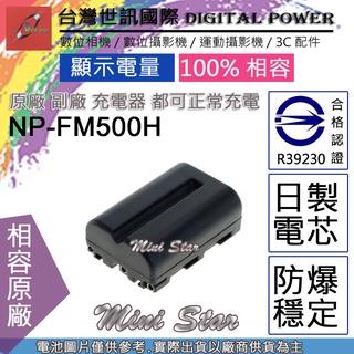 星視野 台灣 世訊 SONY NP-FM500H FM500H 電池 相容原廠 全新 保固1年 顯示電量