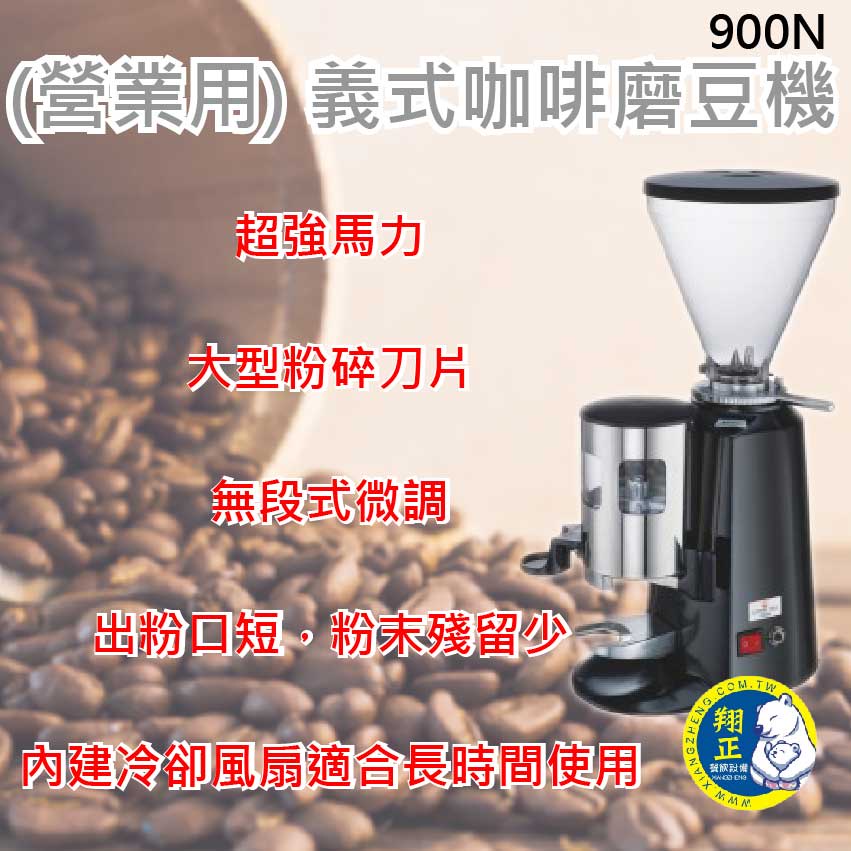 【全新商品】楊家  (營業用) 義式咖啡磨豆機900N