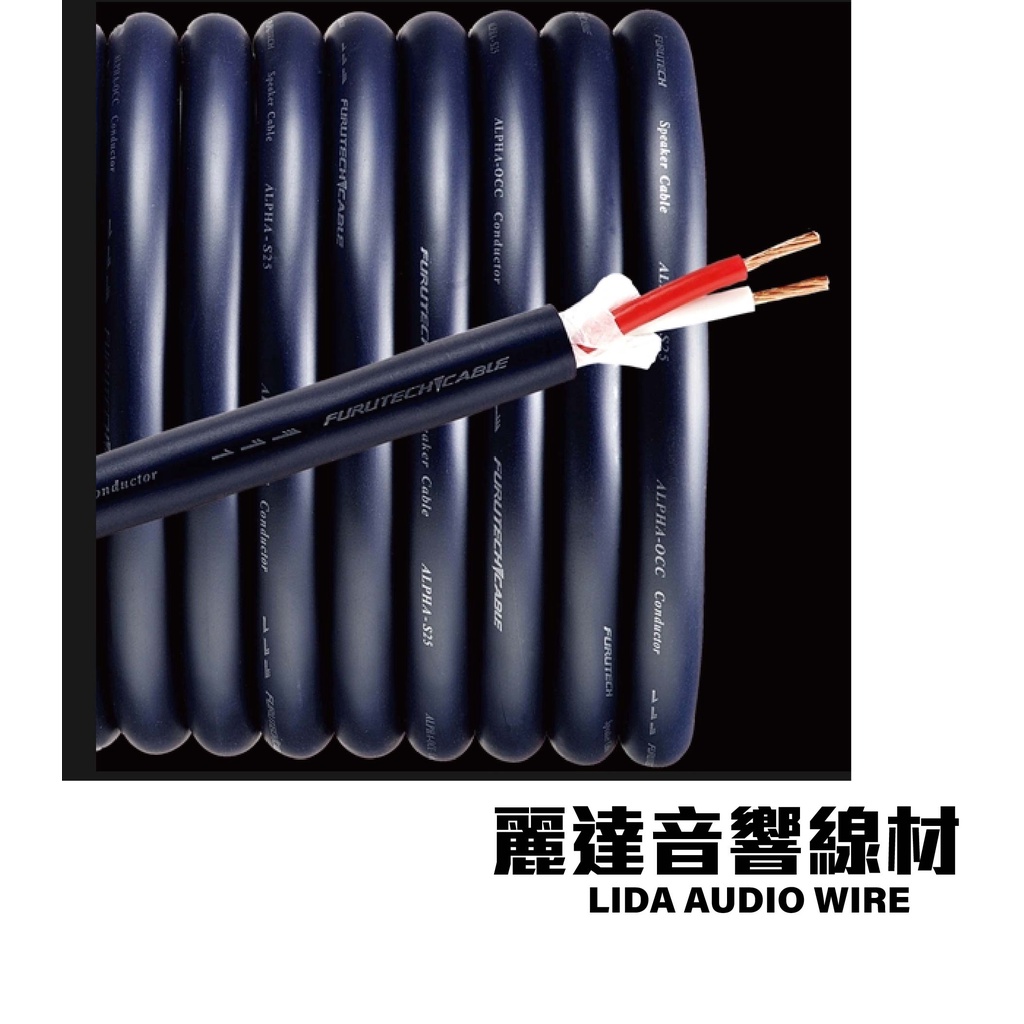 『麗達音響線材』日本古河 Furutech  Alpha-S25  喇叭線 α-OCC導體 切售 長度可訂製
