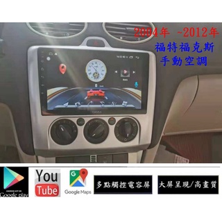 FORD FOCUS 福克斯專用主機--->多核心安卓大面板主機+免廣告YOUTUBE+側邊盲區鏡頭+導航+行車記錄器