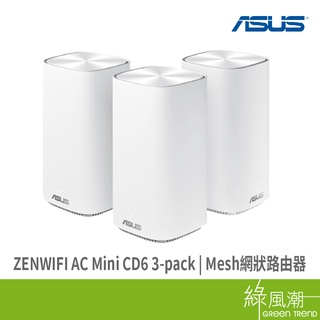 ASUS 華碩 ZENWIFI AC Mini CD6 Mesh網狀 路由器 無線分享器 wifi 大坪數 多樓層 3入