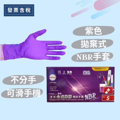 💯發票含稅 PROTOS 多倍(無粉)NBR合成橡膠檢診手套 紫色特厚款 耐油手套 NBR藍色厚款