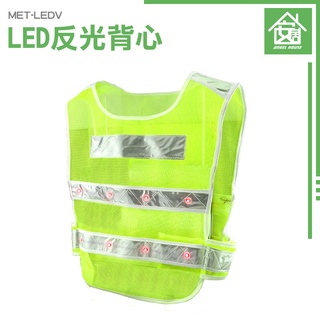 反光背心 義交背心 馬甲安全背心 工地反光服 施工安全背心 夜間背心 LED反光背心 學校導護 MET-LEDV 警用