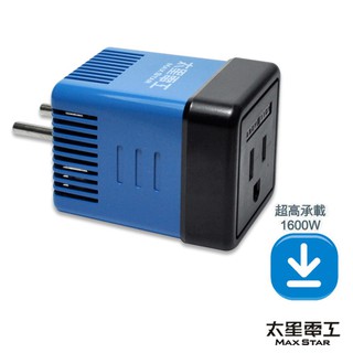 真安全旅行用變壓器1600W(220V變110V) AA101