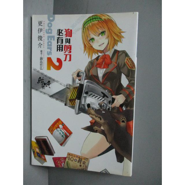 狗與剪刀必有用dog Ears 02 更伊俊介 書寶二手書t6 言情小說 Mfv 蝦皮mall Line購物