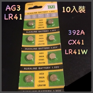 全新現貨AG3/392A/SR41W 1.5V 卡裝 鈕扣電池 水銀電池 手錶 遙控器 玩具 小鈕扣 每顆2元 LR41