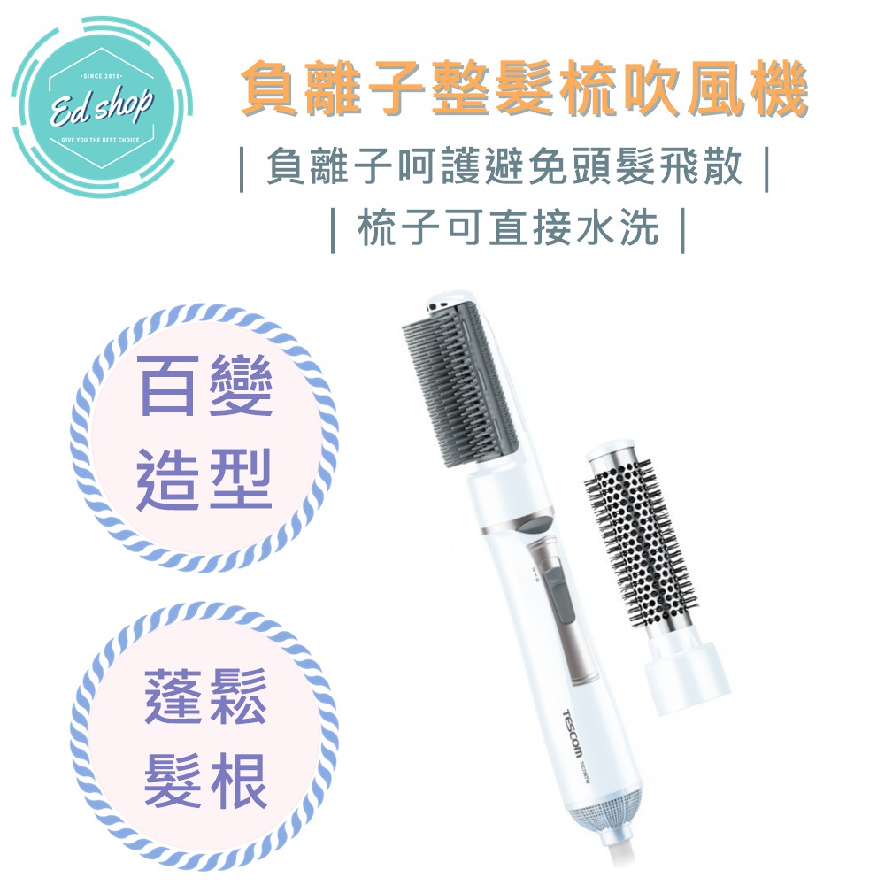 【超商免運費  全新公司貨】TESCOM TIC756TW 負離子 整髮梳 直/捲 2用 造型 捲髮器 整髮器