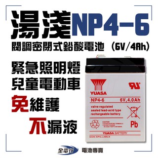 含稅價 【全電行】台灣湯淺 YUASA NP4-6 緊急照明 兒童電動車 免維護 不漏液