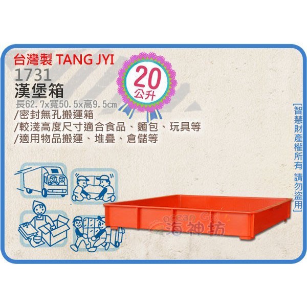 台灣製 1731 漢堡箱 搬運箱 麵包箱 盛物箱 置物箱 儲運箱 分類箱 整理箱 20L