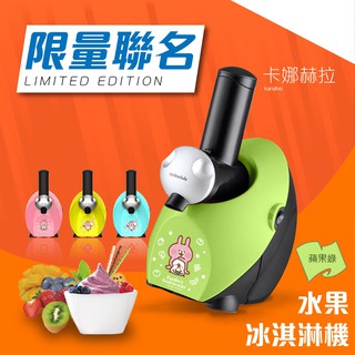 【COOKSCLUB】 水果冰淇淋機 蘋果綠 卡娜赫拉聯名款冰淇淋機 手工製冰 健康安全