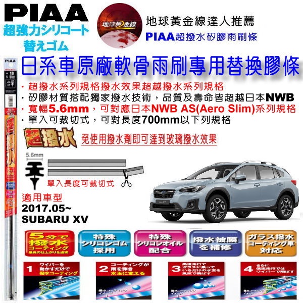 和霆車部品中和館 日本piaa 超撥水系列適用subaru Xv 原廠軟骨雨刷替換膠條寬幅5 6mm 蝦皮購物