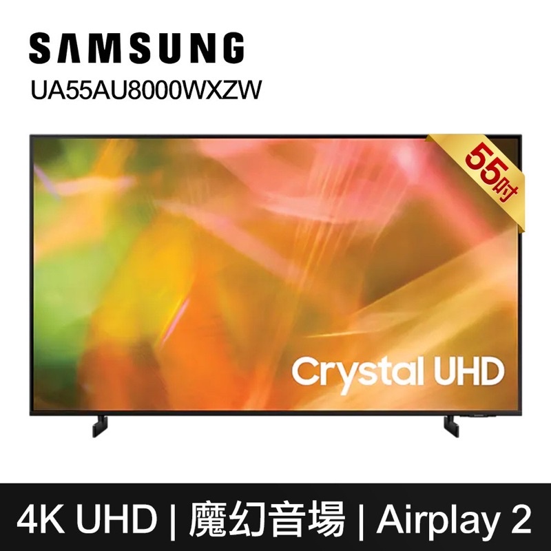 原廠公司貨含運含裝【SAMSUNG 三星】55型4K HDR智慧連網電視 UA55AU8000WXZW