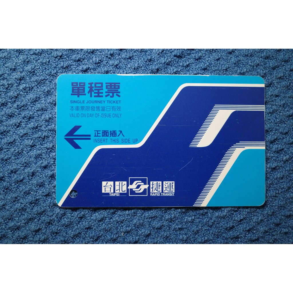 [絶版][收藏]台北捷運磁卡式單程票 悠遊卡前身