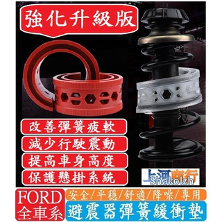 FORD福特車系 避震器彈簧緩衝墊 【紅色-加強版】Focus Fiesta Mondeo Kuga Escort