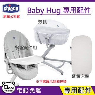 現貨 Chicco Baby Hug Air 專用配件 蚊帳 餐盤配件組 透氣床墊