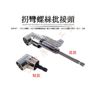 【臺中華美工具】105° 拐彎螺絲批接頭 2分 (6.35mm) 螺絲批 拐角器 拐批 電鑽 電動起子 適用