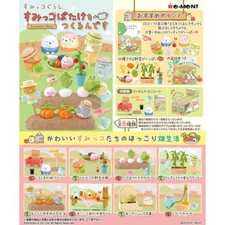 ❖貓大爺玩具❖現貨 Re-MeNT 角落生物田園生活 食玩 盒玩 角落生物 田園 種菜 迷你模型 角落小夥伴 鄉村 農田